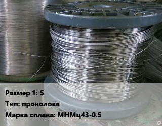 Копель 5 проволока Марка: МНМц43-0.5, кг цена от 375 сом / кг, где купить, условия доставки в Оше и Ошской области
